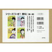 シリーズ「いざ！探Q」【第一期】（4点4冊セット） [単行本]