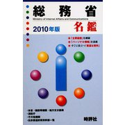 総務省名鑑〈2010年版〉 [全集叢書]