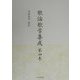 歌論歌学集成〈第4巻〉 [全集叢書]