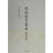 歌論歌学集成〈第4巻〉 [全集叢書]