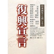 復興宣言―日本再生への道しるべ [単行本]