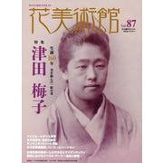 花美術館 Vol.87-美の創作者たちの英気を人びとへ [単行本]