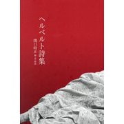 ヘルベルト詩集 [単行本]