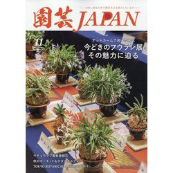 園芸JAPAN 2024年 11月号 [雑誌]