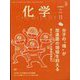 化学 2024年 11月号 [雑誌]