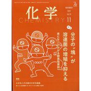 化学 2024年 11月号 [雑誌]