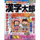 漢字太郎 2024年 12月号 [雑誌]