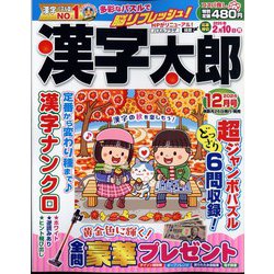 漢字太郎 2024年 12月号 [雑誌]