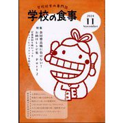 学校の食事 2024年 11月号 [雑誌]