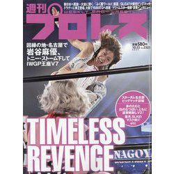 週刊 プロレス 2024年 10/23号 [雑誌]