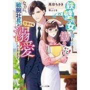 鉄壁の女は清く正しく働きたい!なのに、敏腕社長が仕事中も溺愛してきます(ベリーズ文庫) [文庫]