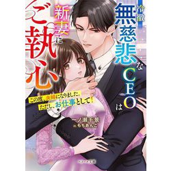 冷徹無慈悲なCEOは新妻にご執心―この度、夫婦になりました。ただし、お仕事として!(ベリーズ文庫) [文庫]