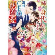 姉の身代わりでお見合いしたら、激甘CEOの執着愛に火がつきました(ベリーズ文庫) [文庫]