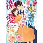 熱情を秘めた心臓外科医は引き裂かれた許嫁を激愛で取り戻す(ベリーズ文庫) [文庫]