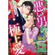 悪い男の極上愛―ベリーズ文庫溺愛アンソロジー(ベリーズ文庫) [文庫]