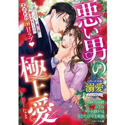 悪い男の極上愛―ベリーズ文庫溺愛アンソロジー(ベリーズ文庫) [文庫]