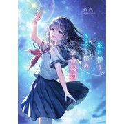 星に誓う、きみと僕の余命契約(スターツ出版文庫) [文庫]