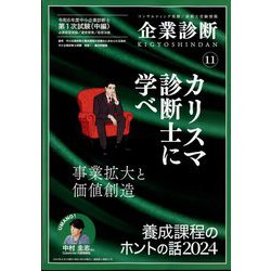 企業診断 2024年 11月号 [雑誌]