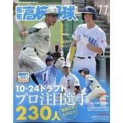 報知高校野球 2024年 11月号 [雑誌]