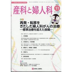 産科と婦人科 2024年 11月号 [雑誌]