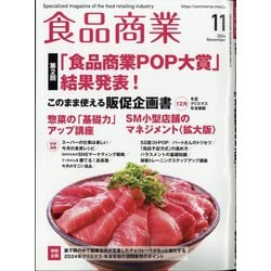 食品商業 2024年 11月号 [雑誌]