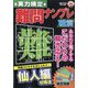 実力検定 難問ナンプレ 2024年 12月号 [雑誌]