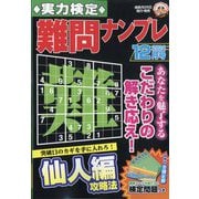実力検定 難問ナンプレ 2024年 12月号 [雑誌]