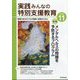 実践みんなの特別支援教育 2024年 11月号 [雑誌]
