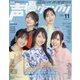 声優グランプリ 2024年 11月号 [雑誌]