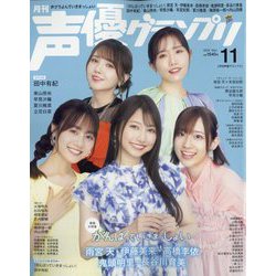 声優グランプリ 2024年 11月号 [雑誌]