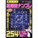 神レベル 最難問ナンプレ 2024年 12月号 [雑誌]
