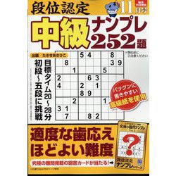 段位認定 中級ナンプレ252題 2024年 11月号 [雑誌]