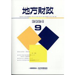 地方財政 2024年 09月号 [雑誌]