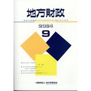 地方財政 2024年 09月号 [雑誌]