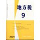 地方税 2024年 09月号 [雑誌]