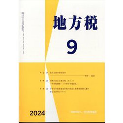 地方税 2024年 09月号 [雑誌]