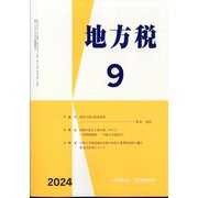 地方税 2024年 09月号 [雑誌]