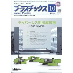 プラスチックス 2024年 10月号 [雑誌]