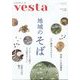 Vesta（ヴェスタ） 2024年 11月号 [雑誌]