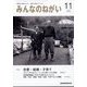 みんなのねがい 2024年 11月号 [雑誌]