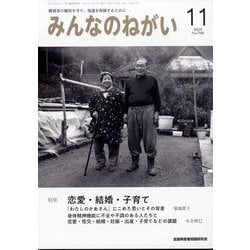 みんなのねがい 2024年 11月号 [雑誌]
