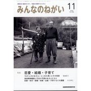 みんなのねがい 2024年 11月号 [雑誌]
