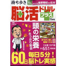 持ち歩き脳活ドリルプラス 2024年 11月号 [雑誌]