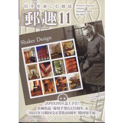郵趣（ユウシュ） 2024年 11月号 [雑誌]