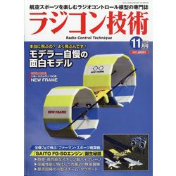 ラジコン技術 2024年 11月号 [雑誌]