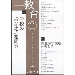 教育 2024年 11月号 [雑誌]