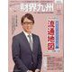 財界九州 2024年 11月号 [雑誌]