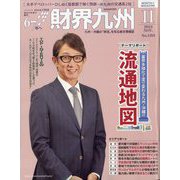 財界九州 2024年 11月号 [雑誌]