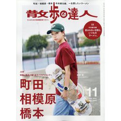 散歩の達人 2024年 11月号 [雑誌]