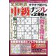 全問解説サクサク解ける中級ナンプレ 2024年 11月号 [雑誌]